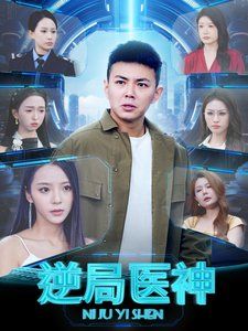 逆局医神第01-30集