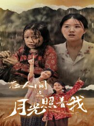 在人间之月光照着我第1-20集