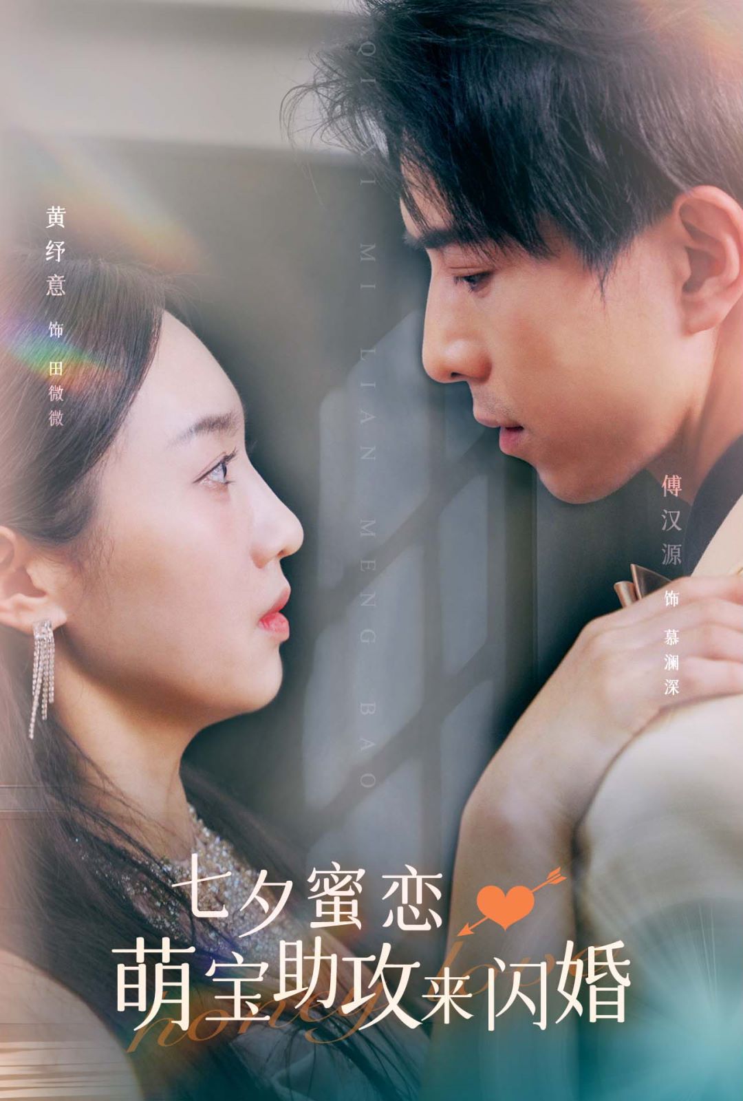 七夕蜜恋萌宝助攻来闪婚第01集