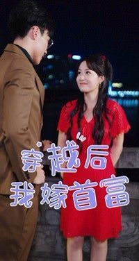 穿越后我嫁首富第01集