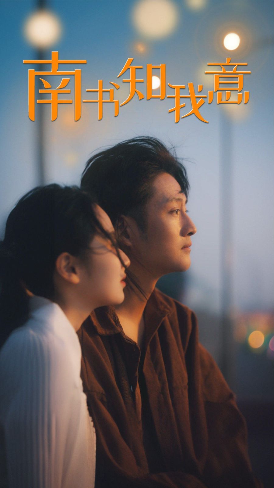 南书知我意第61-80集完结(大结局)