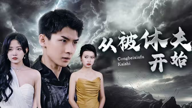 从被休夫开始第1-20集