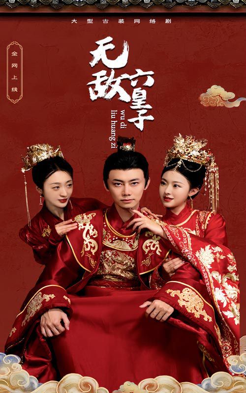 无敌六皇子全集(大结局)