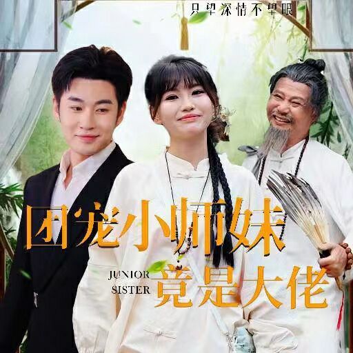 团宠小师妹竟是大佬第1-20集