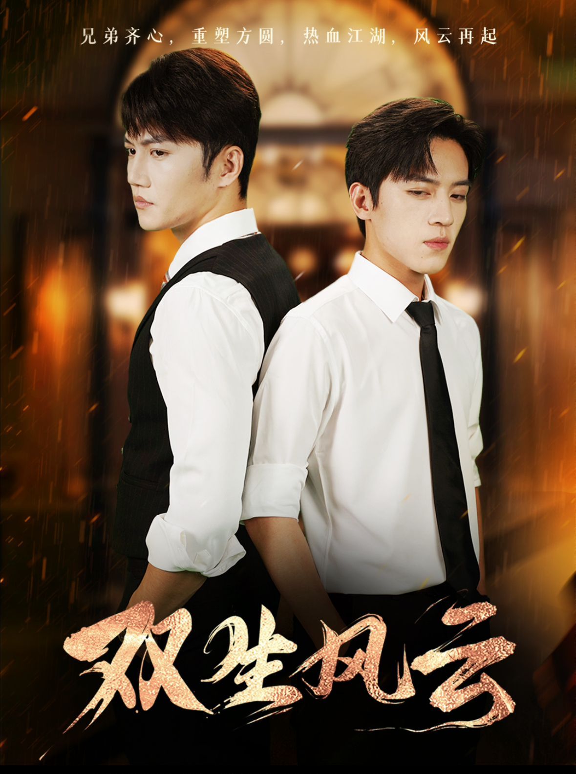 双生风云第01-30集