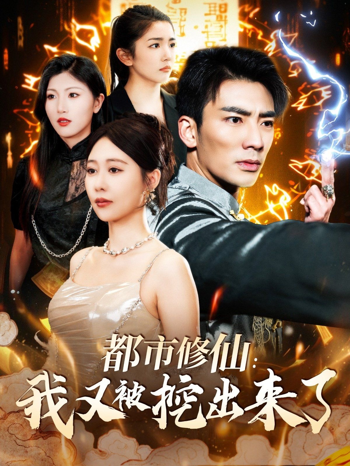 都市修仙我又被挖出来了（都市修仙：我又被挖出来了）第61-88集完结(大结局)