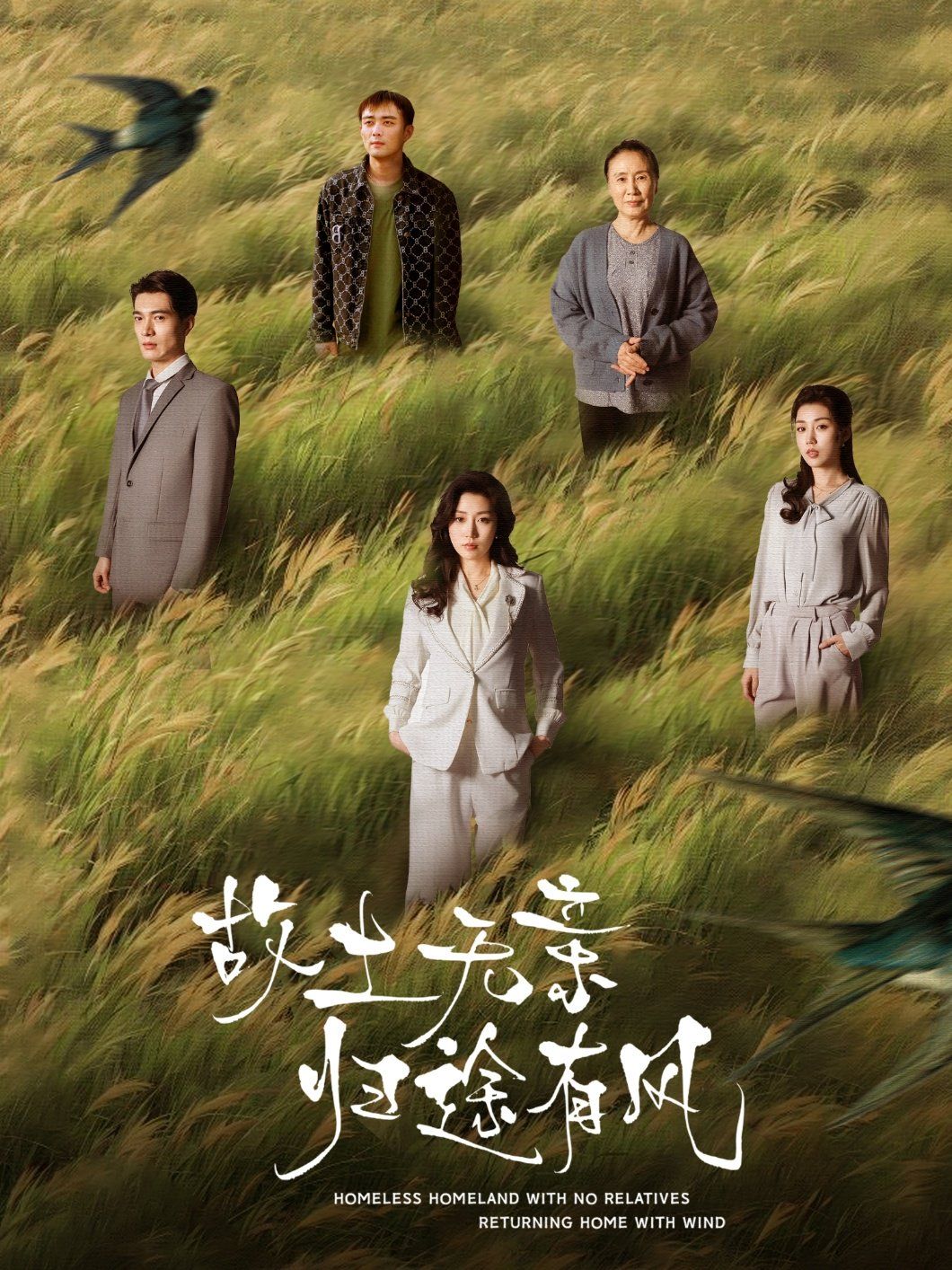 故土无亲归途有风第03集