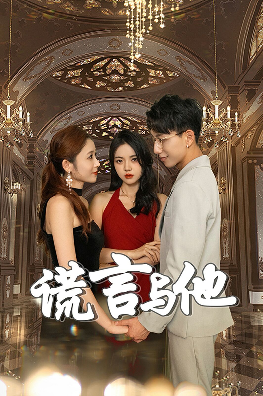 谎言与他第1-35集完结(大结局)