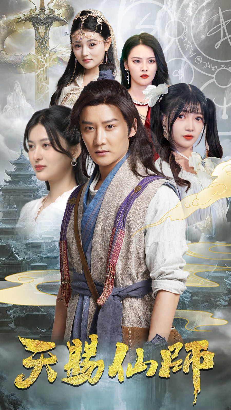 天赐仙师第1-20集