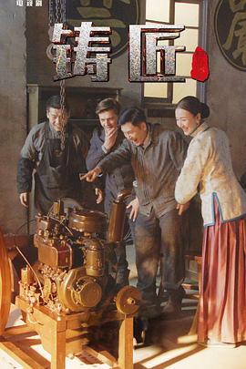 铸匠第1集