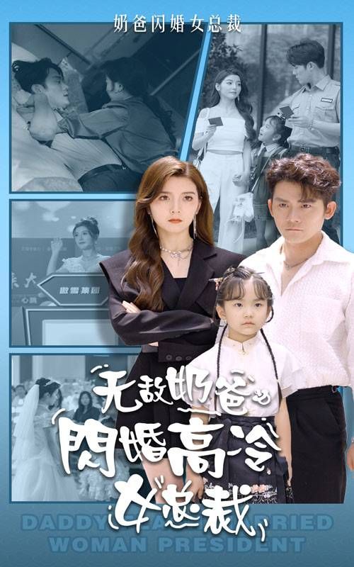 无敌奶爸闪婚高冷女总裁第1-20集