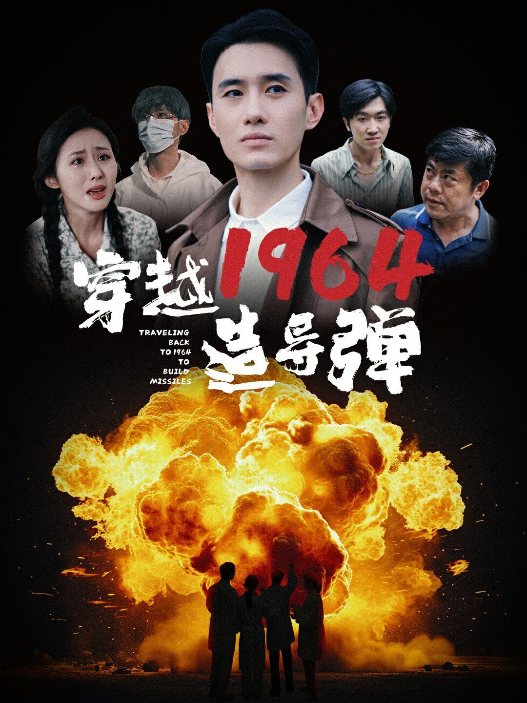 穿越1964造导弹第1-20集