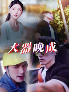 大器晚成第01-30集