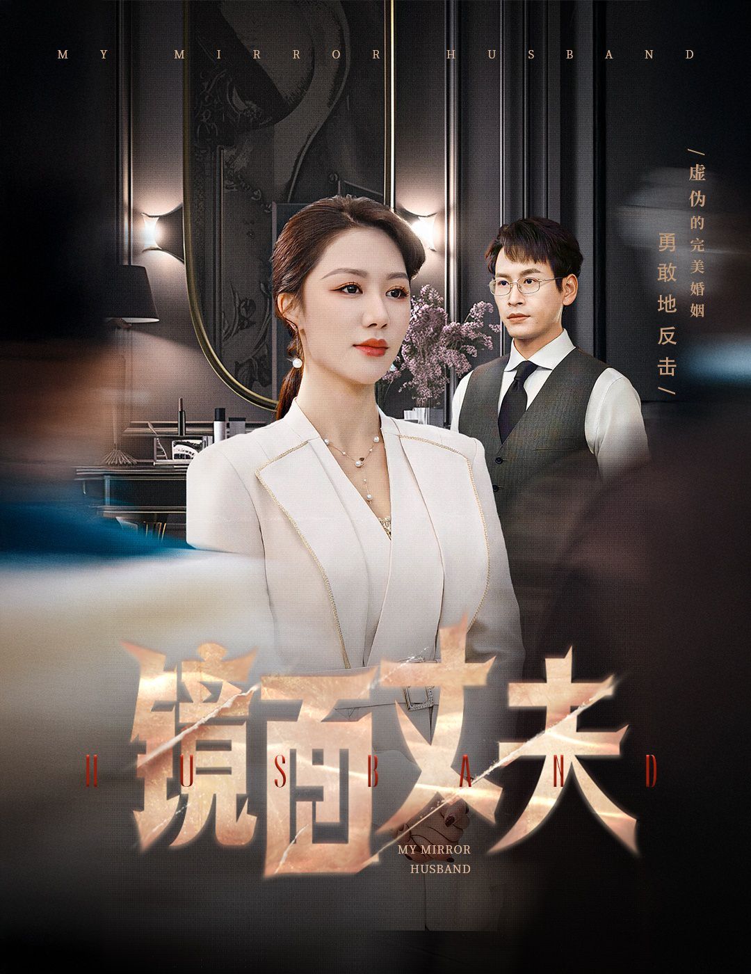 镜面丈夫(完美复刻的陌生人)第21-40集