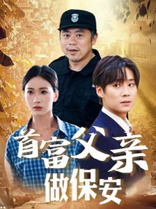 首富父亲做保安第1-20集