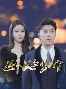 逆袭之逐梦九霄第01-20集