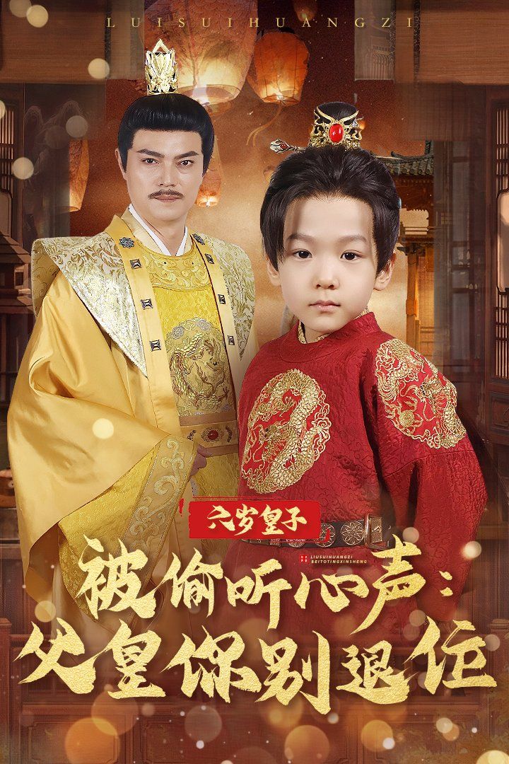 六岁皇子被偷听心声父皇你别退位第1-30集