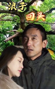 浪子回头全集完结(大结局)