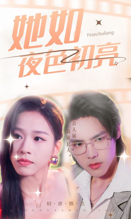 她如夜色初亮长篇