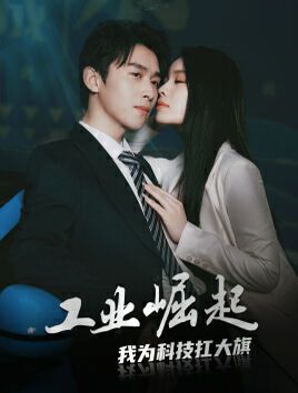 工业崛起：我为科技扛大旗第12集