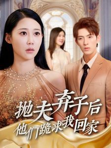 抛夫弃子后他们跪求我回家（前妻归来渣男下跪求原谅）第1-20集