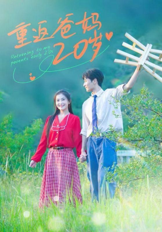 重返爸妈20岁第01集