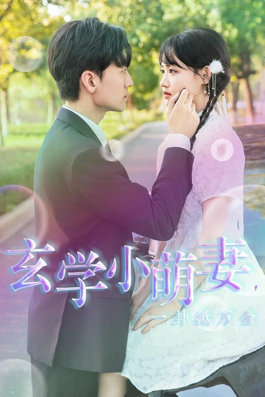 玄学小萌妻，一卦抵万金第41-51集完结(大结局)