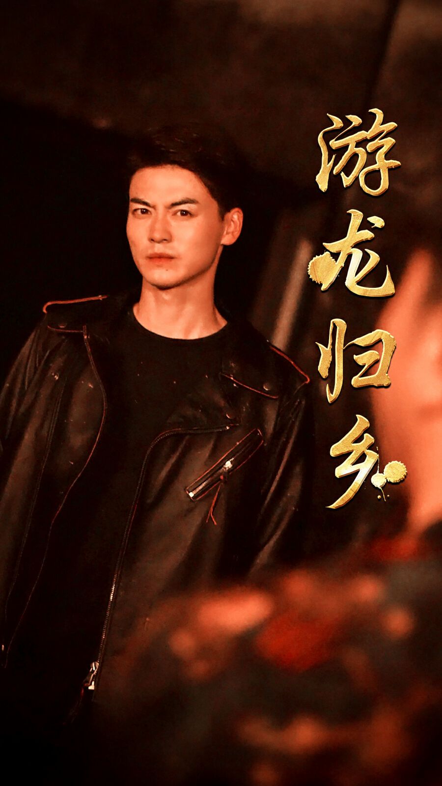 游龙归乡第41-60集完结(大结局)