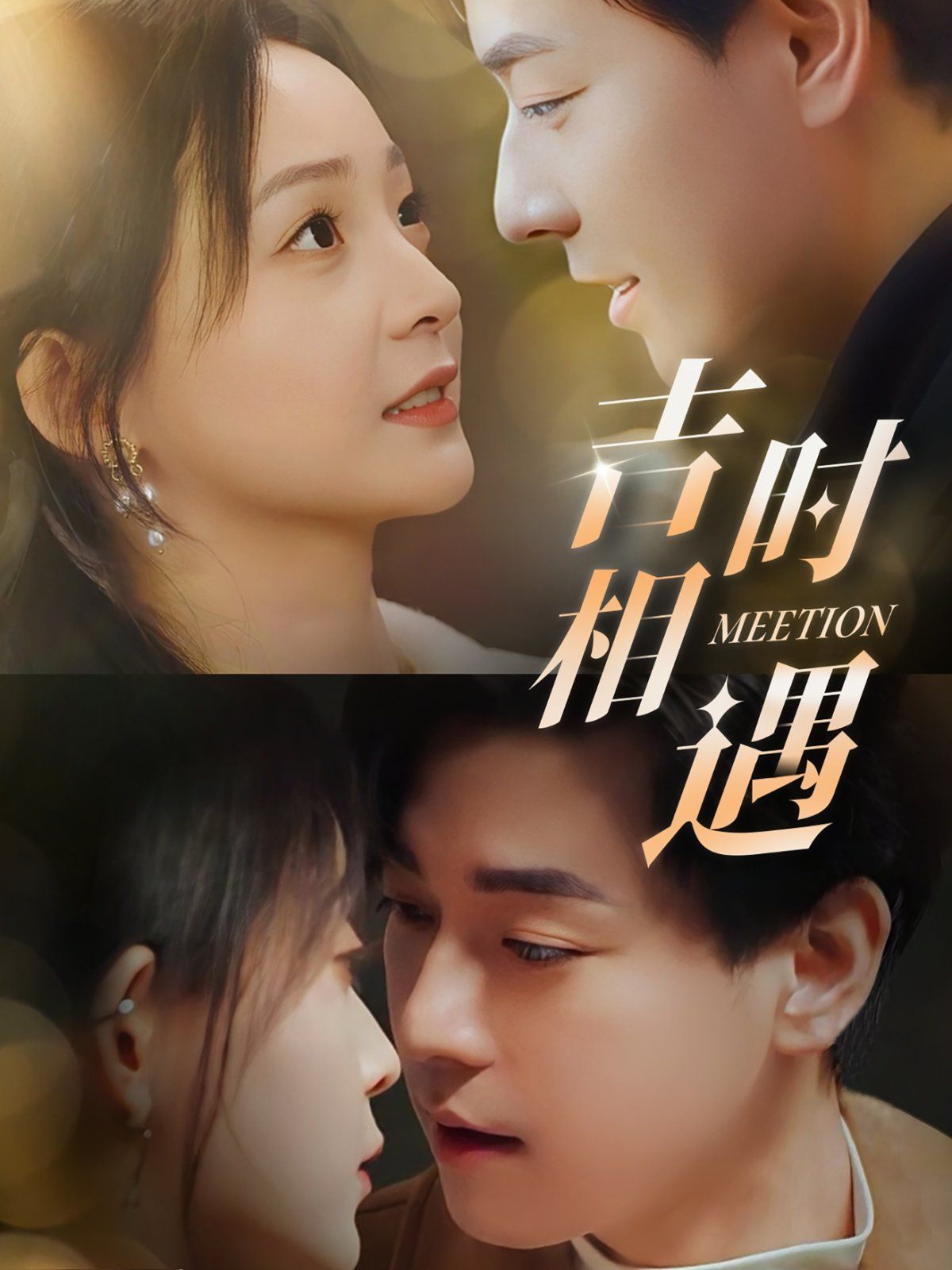 吉时相遇第31-60集