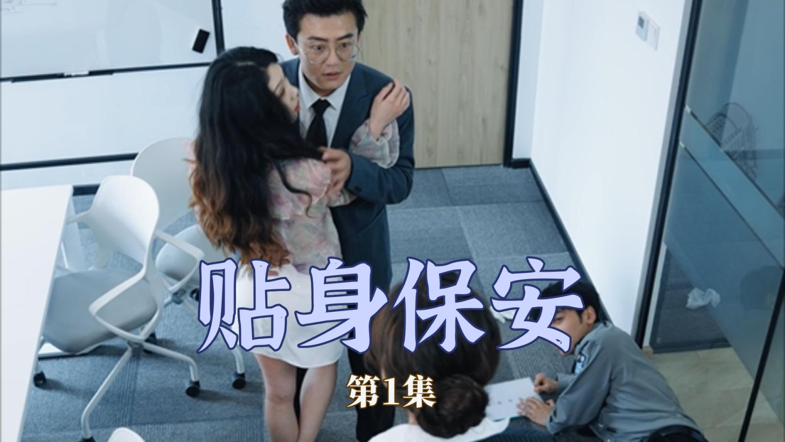 贴身保安全集完结