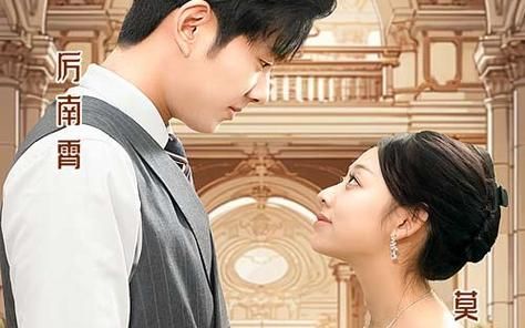 闪婚后，我摇身一变成后妈全集(大结局)