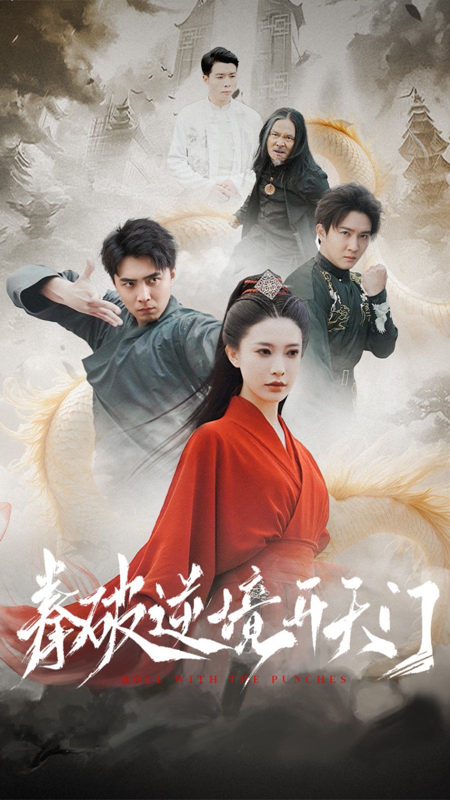 拳破逆境开天门第1-20集