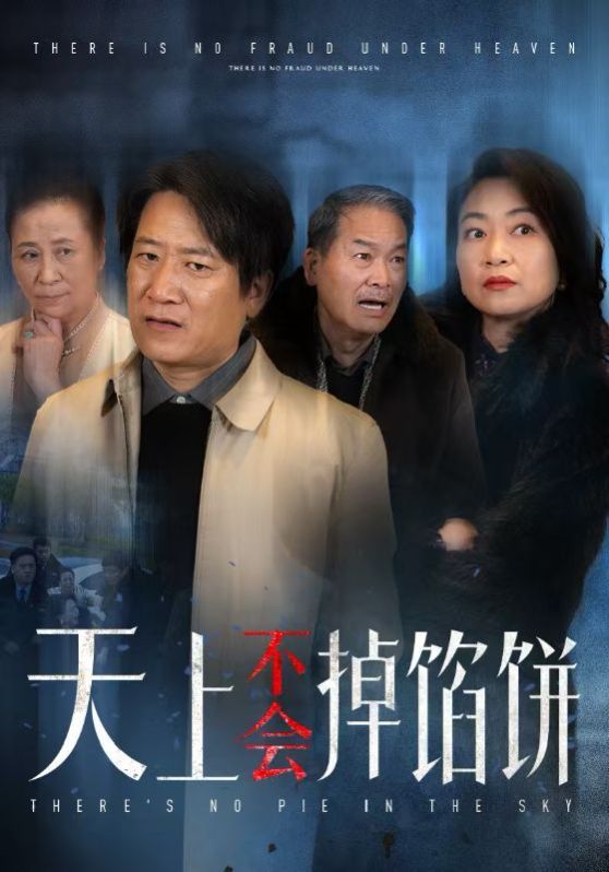 天上不会掉馅饼第01-30集