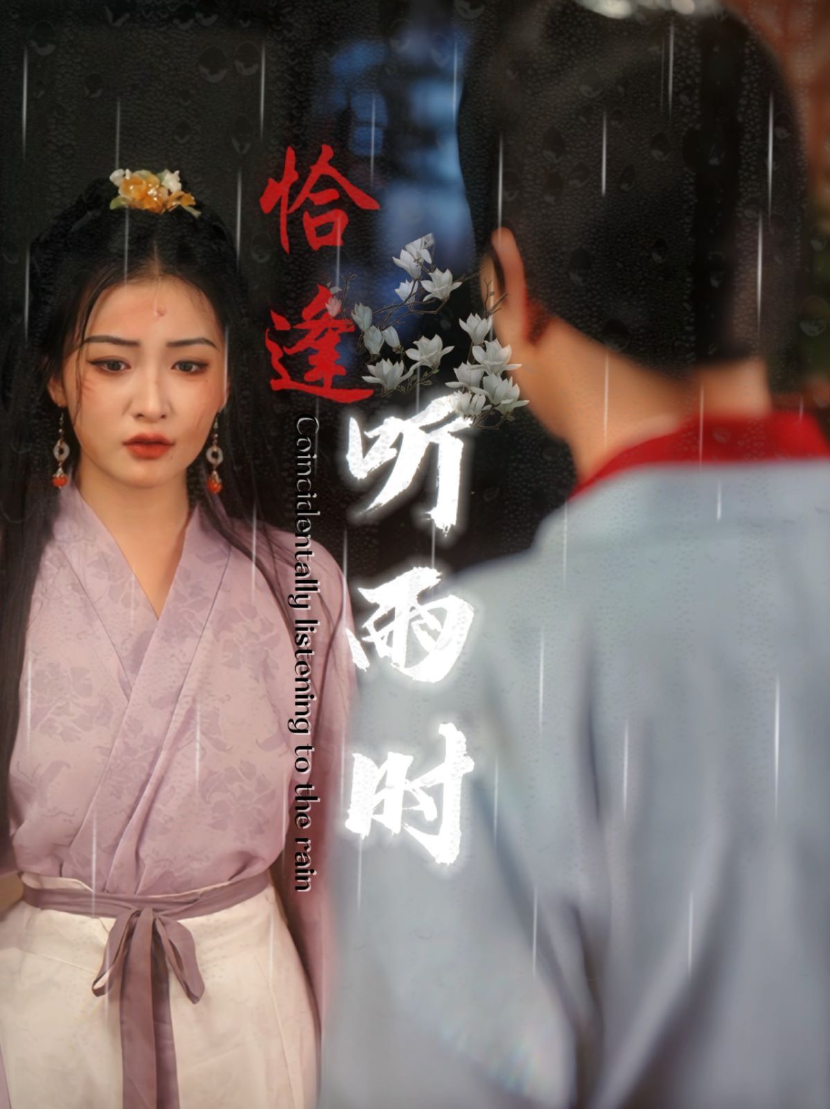 恰逢听雨时第16集