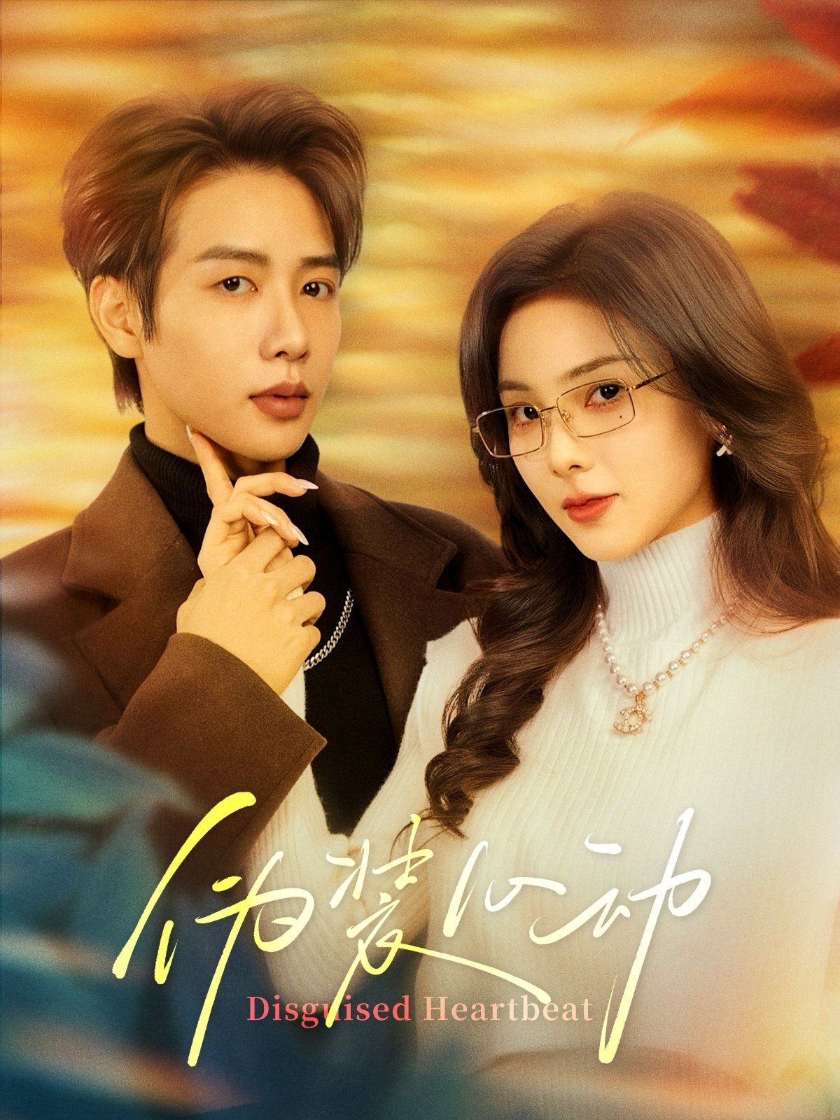 伪装心动第01-30集