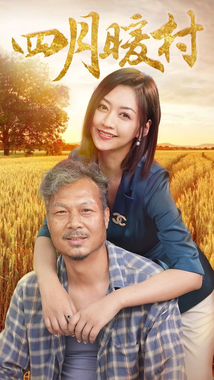 四月暖春第1-20集