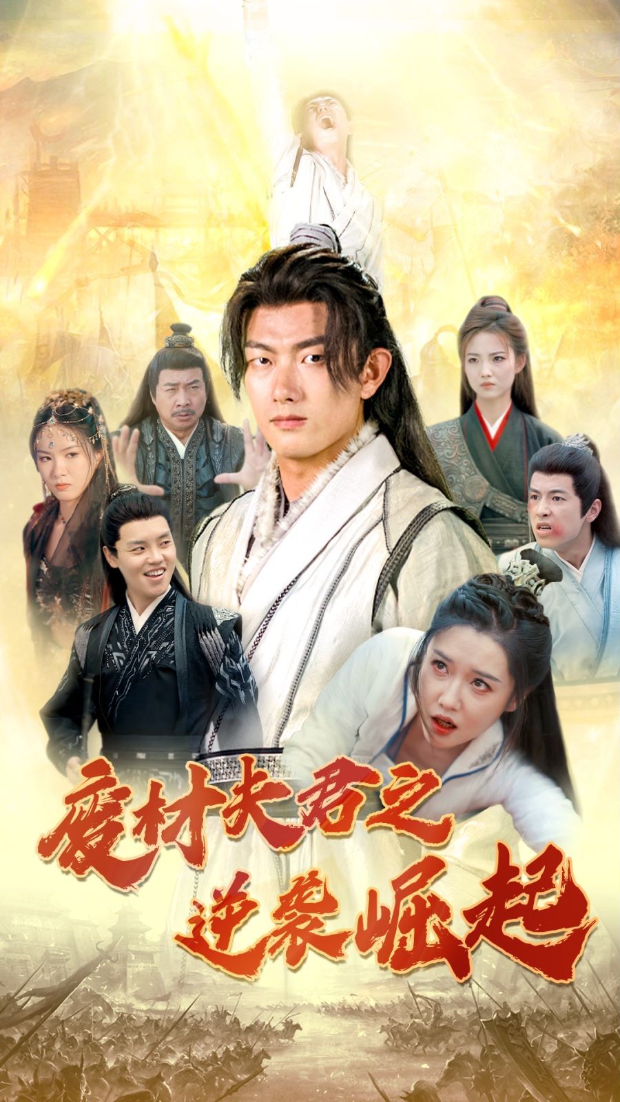 废材夫君之逆袭崛起第01集