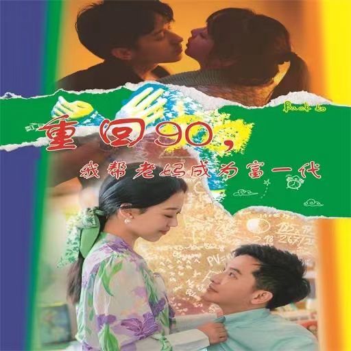 重回90我帮老妈成为富一代第01集