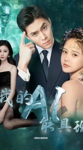 我的AI能具现第1-20集