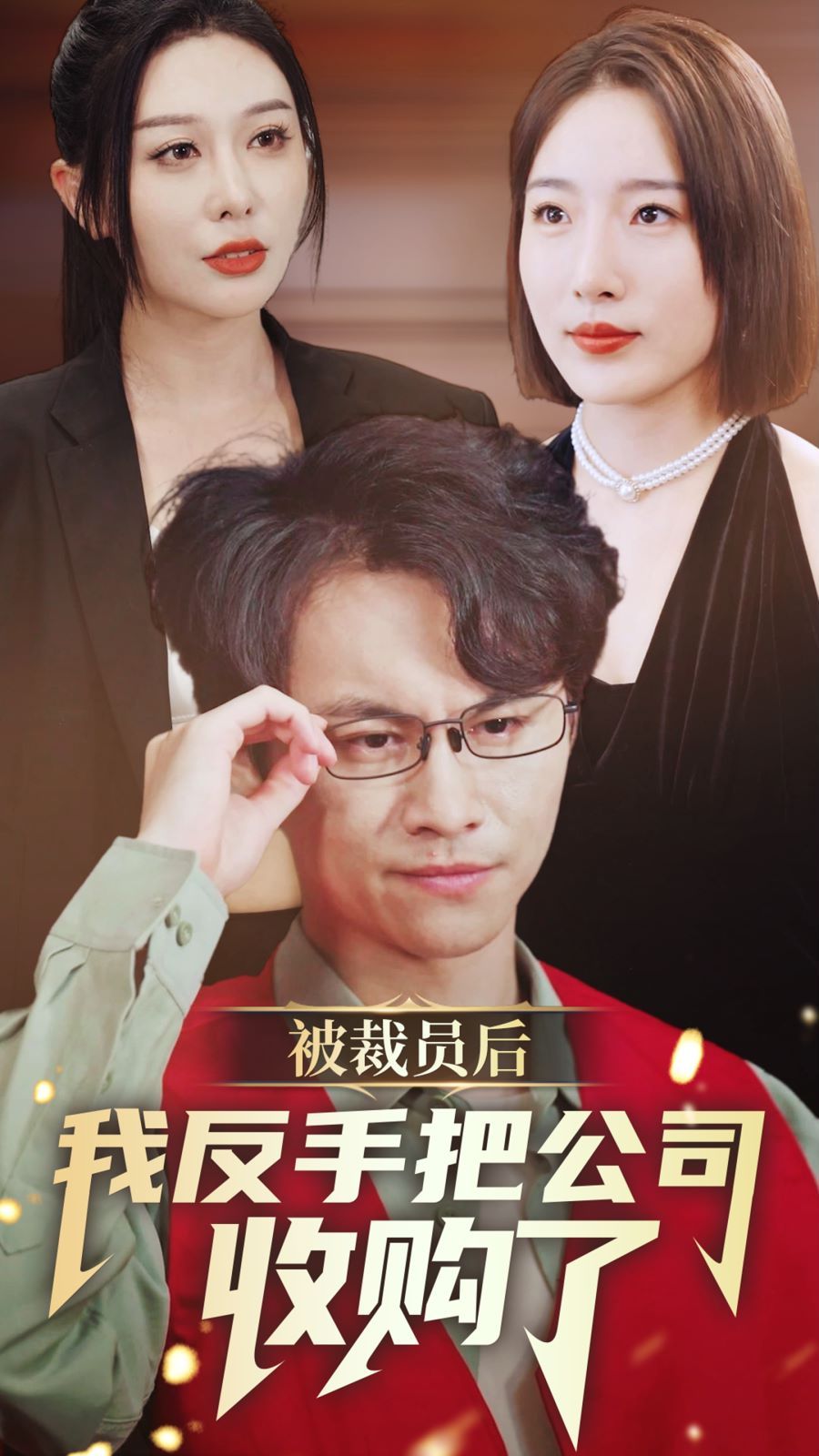 被裁员后我反手把公司收购了第41-60集