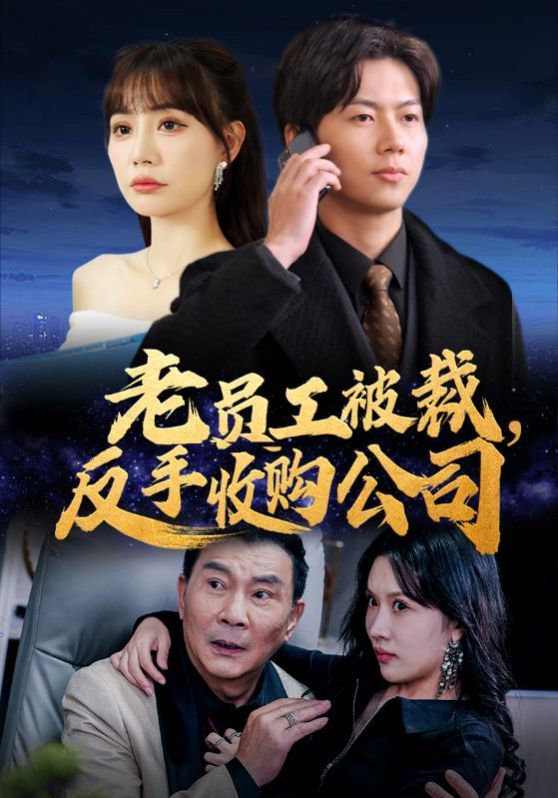 老员工被裁反手收购公司第01-34集(大结局)