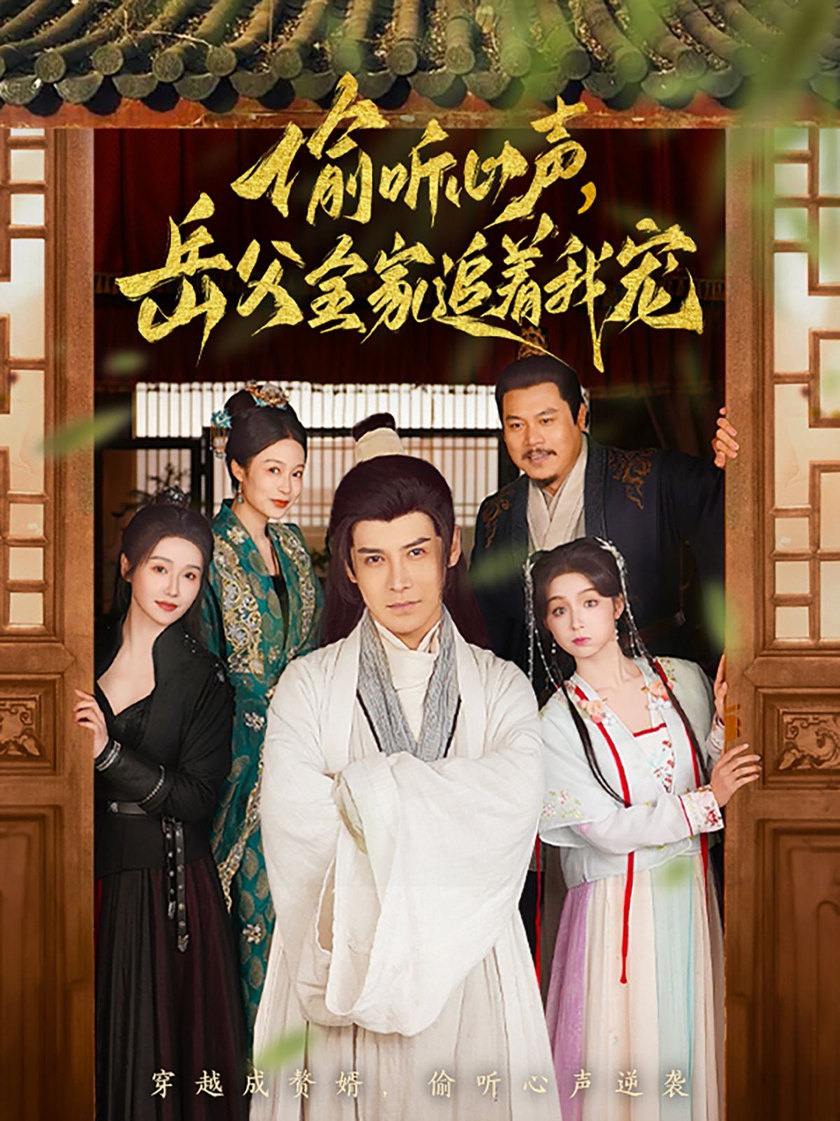 偷听心声岳父全家追着我宠第21-40集