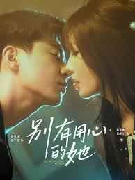 别有用心的她(全集)