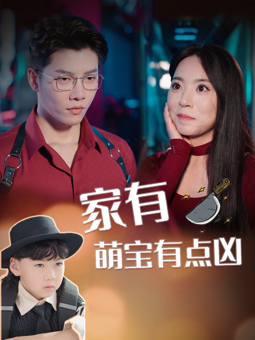 家有萌宝有点凶第001-030集