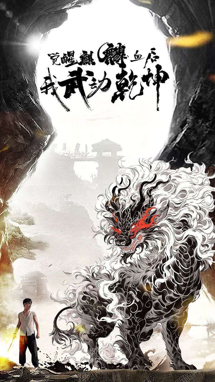 觉醒麒麟血后我武动乾坤第1-20集