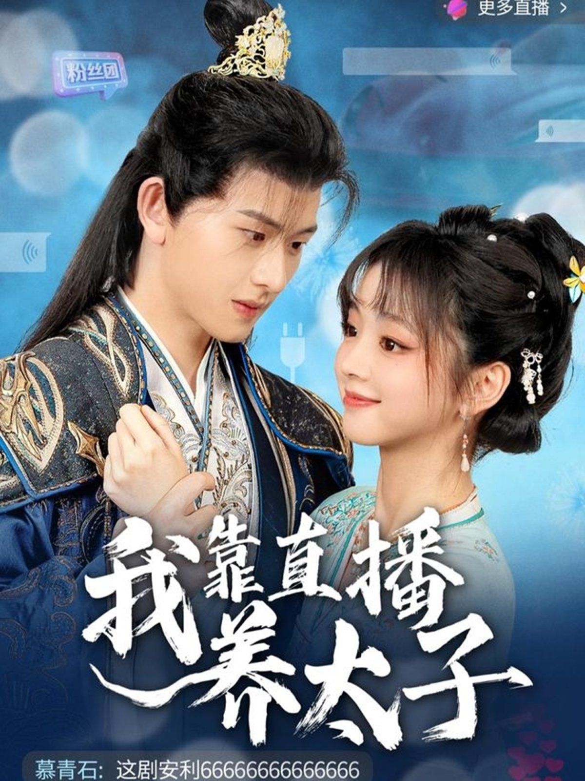 我靠直播养太子第1-20集