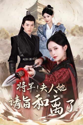 将军！夫人她请旨和离了全集完结