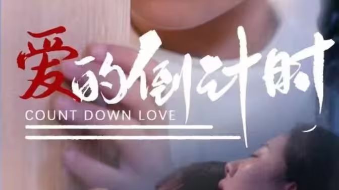 爱的倒计时第01-35集(大结局)