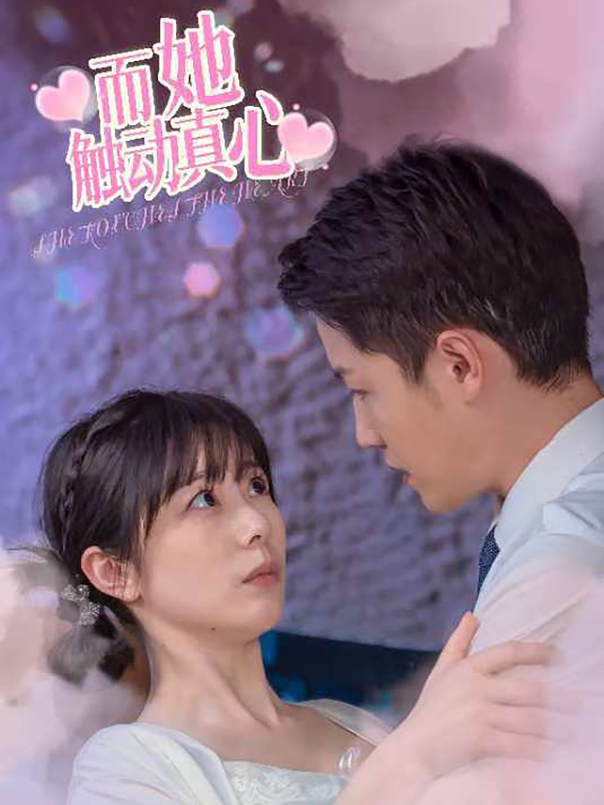 而她触动真心第01集