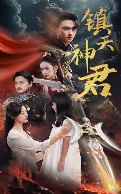 镇天神君第02集